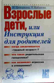 Книга Ципоркина И. Кабанова Е. Взрослые дети, или Инструкция для родителей, 11-17611, Баград.рф